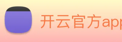 开云官方app下载 Logo